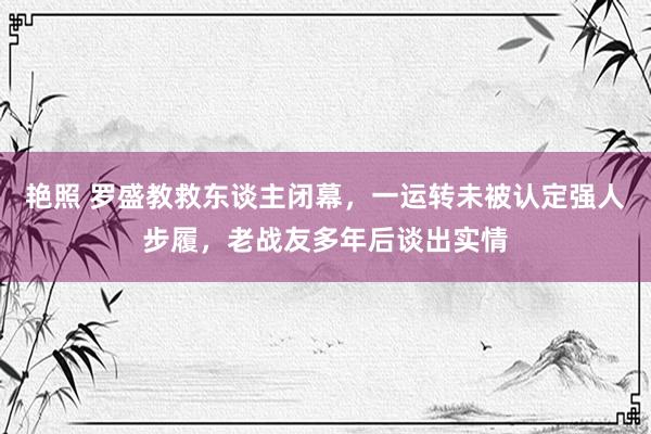 艳照 罗盛教救东谈主闭幕，一运转未被认定强人步履，<a href=