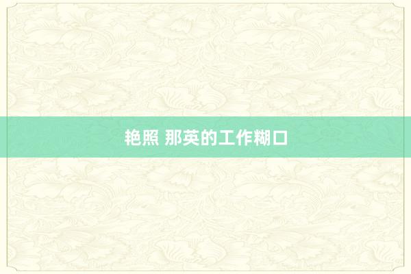 艳照 那英的工作糊口