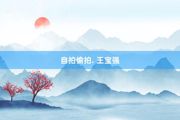 自拍偷拍. 王宝强