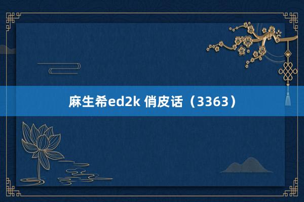 麻生希ed2k 俏皮话（3363）