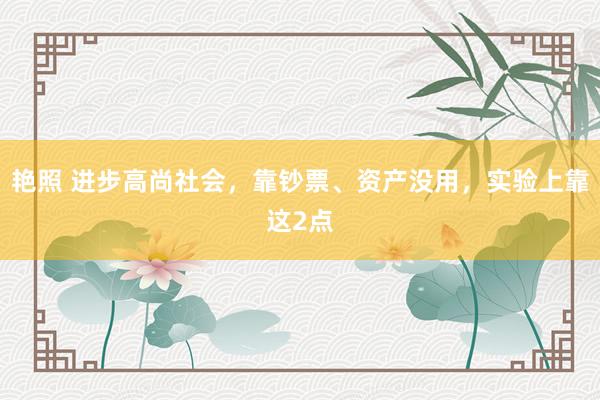 艳照 进步高尚社会，靠钞票、资产没用，实验上靠这2点